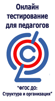 Онлайн тестирование по ФГОС ДО